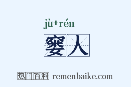 窭人是什么意思的图片